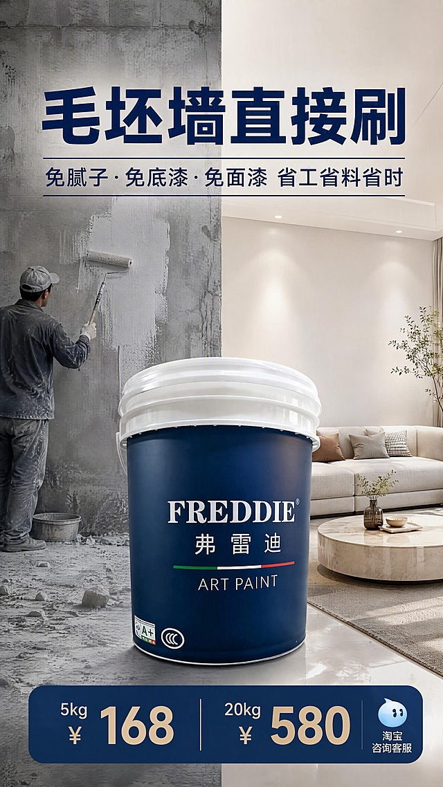[第1张] 弗雷迪硅晶瓷釉墙面涂料首屏海报。本张使用【图1】作为商品主体，产品桶居中展示，保持深蓝色桶身、白色桶盖、FREDDIE弗雷迪ART PAINT字样与上传图完全一致。
[氛围/风格] 专业建材质感+现代家居高级感，商业摄影级高清，左右对比强烈视觉冲击。
[元素布局] 画面左右分屏对比结构，左侧为毛坯墙施工场景：水泥毛坯墙面、工人手持滚筒正在涂刷，灰尘弥漫的传统装修感；右侧为成品客厅场景：明亮整洁的现代客厅，沙发茶几，墙面光滑细腻有光泽；产品桶置于画面正中央，占比约35%，横跨左右对比区，桶身完整清晰。
[光影质感] 左侧冷灰调偏暗，右侧暖白调明亮，产品桶受均匀柔光照明，桶盖有高光，桶身深蓝质感饱满，底部自然投影。
[配色色系] 全局底色深蓝#0A2463渐变至浅灰；主色深蓝品牌色；辅助色白色、浅灰、暖米色。
[视角构图] 正面平视，产品桶为视觉中心，阅读动线从左右对比场景→中央产品→底部信息。
[文字版式] 顶部主标题大字「毛坯墙直接刷」，副标题「免腻子·免底漆·免面漆 省工省料省时」；底部价格信息条「5kg ¥168 / 20kg ¥580」，右侧小字标注「淘宝咨询客服」；文字不遮挡桶身主体。
[比例分辨率] 9:16竖版比例，4K分辨率，文字清晰可辨，高清画质。
[负向提示词] 桶身变形，包装文字错乱，颜色偏差，水印，文字模糊，产品缺件，背景杂乱