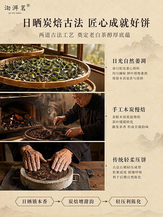 写实商业产品摄影，拒绝卡通插画，拒绝过度滤镜，茶叶细节真实可见。新中式国风福鼎老白茶详情页第五屏，日晒炭焙古法工艺，温润复古质感，低饱和茶色系。浅米色宣纸底纹，淡雅远山暗纹背景。画面分三段纵向排列：上段日光自然萎凋场景，竹匾铺满寿眉鲜叶日晒，窗边阳光洒入；中段手工木炭慢焙场景，龙眼木炭低温烘焙，老师傅手作；下段传统轻柔压饼场景，石模压饼手工轻压。每段右侧配简短说明文字。本屏使用【图8】茶样图作为茶叶质感参考，保持寿眉干茶外观颜色质感与输入产品图一致。顶部标题「日晒炭焙古法 匠心成就好饼」，副标题「两道古法工艺 奠定老白茶醇厚底蕴」。底部三箭头标签：日晒锁本香 炭焙增甜韵 轻压利陈化。温润宋体字，深棕褐色。左上角自然添加沏湃茗品牌LOGO。8K商业摄影质感，光影柔和温暖。文字清晰可读。