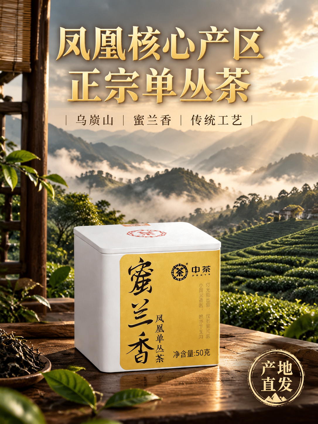 [主图-2 产地溯源 竖版] 凤凰单丛茶 核心产区溯源 沉浸式… - 图片创意预览