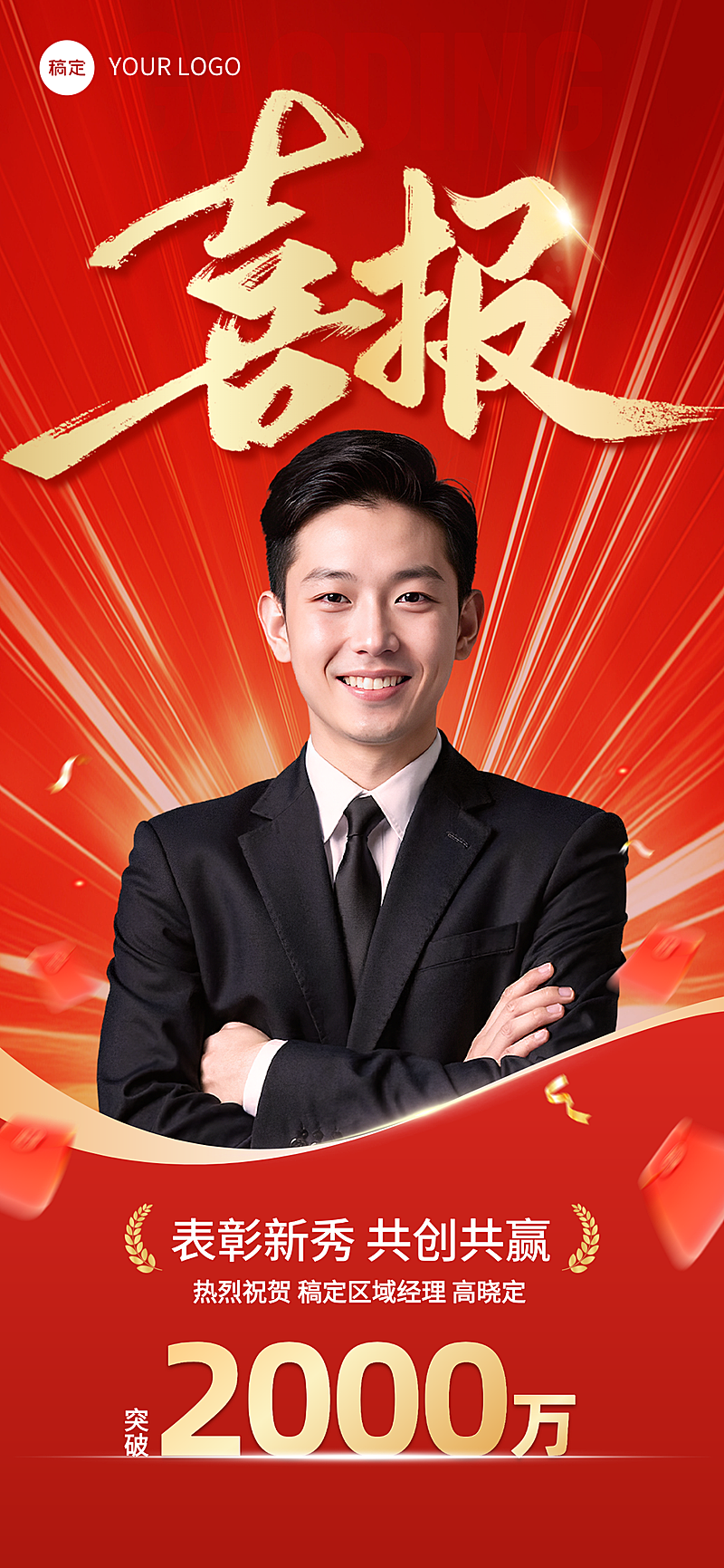 金融保险销冠业绩喜报