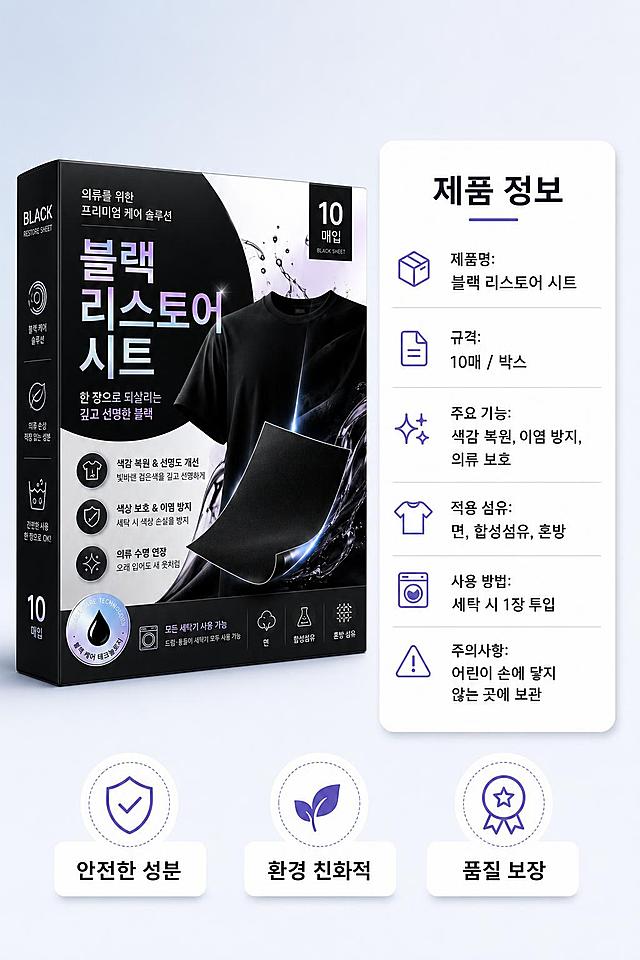 [第8张] 亚马逊跨境电商详情页 - 黑色衣物增黑修复片规格参数与保障页。本张使用【图1】作为产品参考。
[氛围/风格] 信息卡风格，清晰规整，专业可信，跨境电商参数页质感
[元素布局] 画面左侧放置产品包装盒标准照，占比约40%；右侧为参数信息卡，分区块展示产品信息；底部三个认证/保障图标；背景为浅灰蓝渐变，干净专业
[光影质感] 均匀柔光照明，产品清晰立体，信息卡有轻微阴影浮起效果，整体明亮专业
[配色色系] 全局底色 #F0F2F8 浅灰蓝；主色 深黑 #1A1A2E、深紫 #6C5CE7；辅助色 白色、浅灰、淡紫
[视角构图] 左右分栏布局，左产品右参数，底部保障区
[文字版式] 顶部主标题韩文「제품 정보」；右侧参数卡包含：「제품명: 블랙 리스토어 시트」「규격: 10매 / 박스」「주요 기능: 색감 복원, 이염 방지, 의류 보호」「적용 섬유: 면, 합성섬유, 혼방」「사용 방법: 세탁 시 1장 투입」「주의사항: 어린이 손에 닿지 않는 곳에 보관」；底部三个保障图标+韩文：「안전한 성분」「환경 친화적」「품질 보장」；所有文字为韩文，清晰规整黑体
[比例分辨率] 3:4竖版比例，4K分辨率，文字清晰可辨，高清画质
[负向提示词] 变形，水印，文字错乱，文字过小，颜色偏差，产品图模糊，中文字符，虚假认证标识