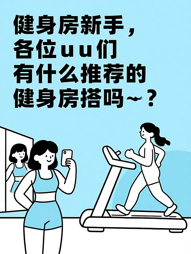 健身房新手，各位uu们有什么推荐的健身房穿搭吗”，右小角一个简笔画女生在跑步机上爬坡，左下角一个简笔画女生穿着健身服对镜自拍，浅蓝色背景