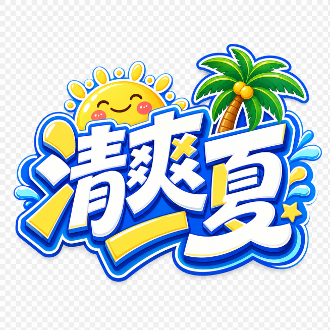 参考图片风格，生成艺术字“清爽一夏”，保留太阳和椰子树的夏日装饰元素，使用蓝黄白配色，保持原有的活泼卡通风格预览效果
