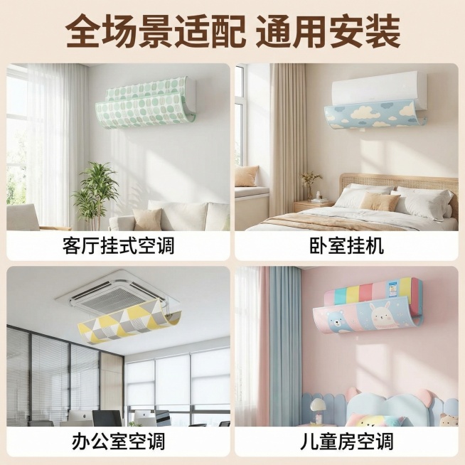 [主图主题] 空调挡风帘多场景适配展示
[氛围/风格] 清新北欧风，明亮自然的多场景展示
[画面元素] 四宫格布局展示四种适配场景：客厅挂式空调、卧室挂机、办公室空调、儿童房空调，每个场景都展示产品安预览效果