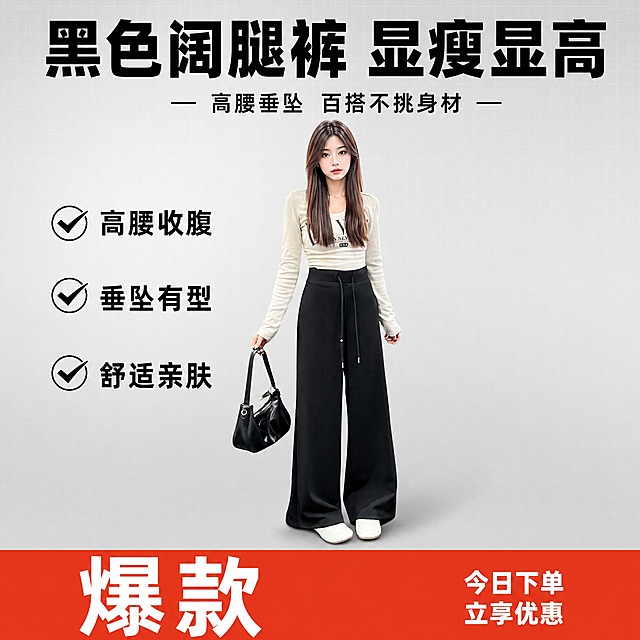 基于图中黑色高腰抽绳阔腿休闲裤 生成拼多多爆款促销感主图 1:1比例 保留裤子原有的外观 颜色 结构 材质 高腰抽绳设计 垂坠阔腿裤型 纯黑色 拖地长度 模特穿搭不变 浅杏色长袖上衣 白色拖鞋 黑色手提包 年轻亚洲女模特 正面站立姿势自然
画面改为顶部大标题型爆款版式 三段式结构 顶部28%区域放主标题和卖点标签 中部55%放模特穿搭主体 底部17%放橙红色通栏促销条
背景换成浅灰色渐变加细网格纹理 简洁干净 左侧竖排3组带圆形勾选图标的卖点 分别是高腰收腹 垂坠有型 舒适亲肤
顶部居中超大粗黑体主标题 黑色阔腿裤 显瘦显高 下方辅助文案 高腰垂坠 百搭不挑身材 底部通栏左侧超大白色字 爆款 右侧白色小字 今日下单 立享优惠
所有文字粗黑体无衬线 主标题最大 辅助文案缩小50% 文字清晰不遮挡裤子主体 商业摄影质感 柔和正面光 自然垂坠褶皱 地面轻微阴影 整体明亮通透
负向 裤子变形 色差 模糊 穿模 错字 水印 平台Logo 杂乱背景 人物面部扭曲 手指畸形 断头 头部顶边 关键部位裁切