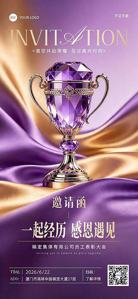 企业公司员工紫金表彰大会活动邀请函朋友圈宣传手机全屏竖版海报