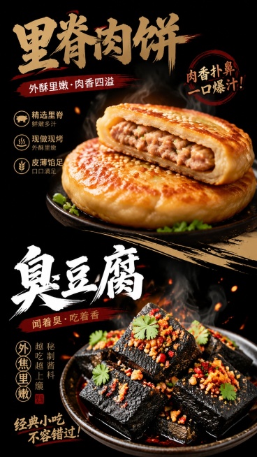 黑色底海报，上面展示里脊肉饼，下面展示臭豆腐，美食海报预览效果