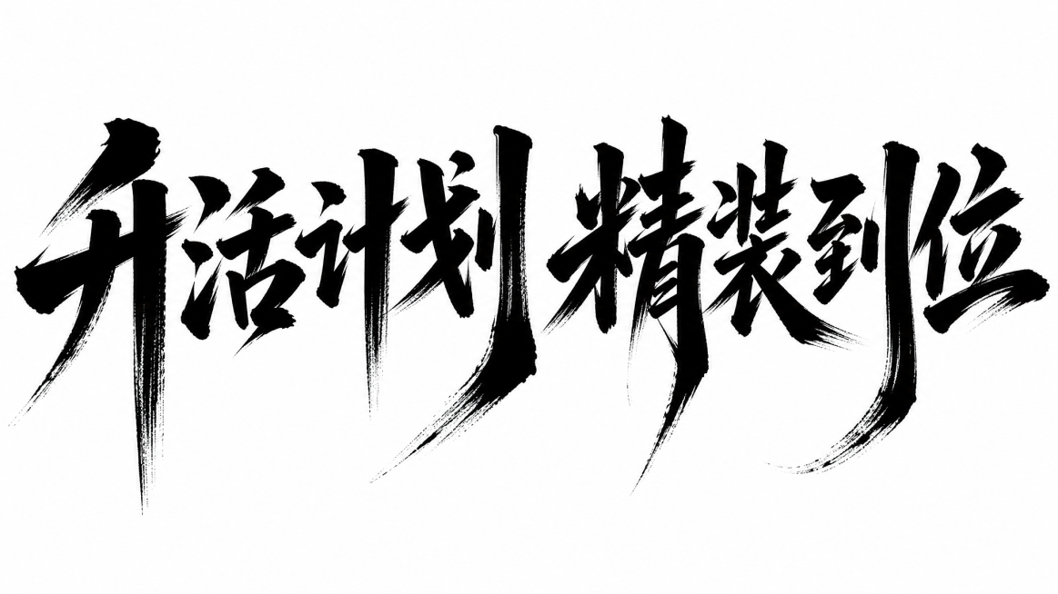 黑色字体，白色背景，干净的背景，创意书法手写体字体设计六个字"升活计划 精装到位"，所有文字单行横向排列，将字体进行大幅度抽象变形。笔画极度饱满粗重呈现块面感，毛笔枯笔飞白纹理自然明显，竖主笔画夸张拉预览效果