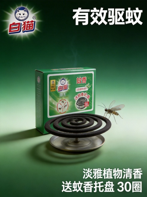 高端电商主图，白猫激光蚊香，背景采用高级渐变绿，搭配柔和光影突出产品包装，左上角放置白猫品牌logo，上方醒目大字写着"有效驱蚊"，右下角标注"淡雅植物清香 送蚊香托盘 30圈"，整体风格精致高级，营预览效果
