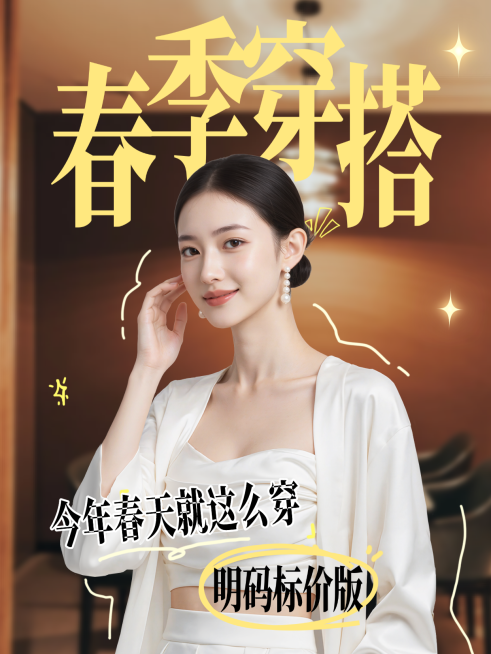 春季穿搭攻略分享人像小红书封面预览效果