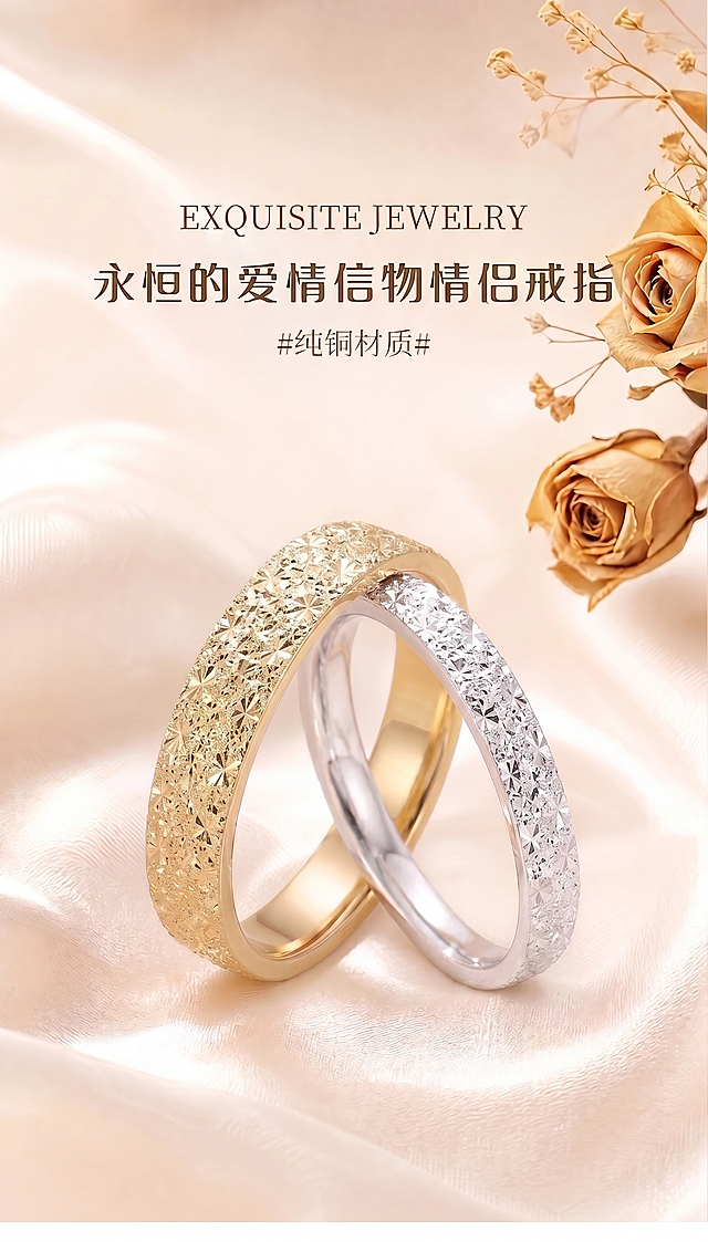 将图中金戒指和银戒指的花纹都替换成第二张参考图一样的碎闪花纹，保持原本的颜色（一个金色一个银色）、背景、文字和整体构图不变