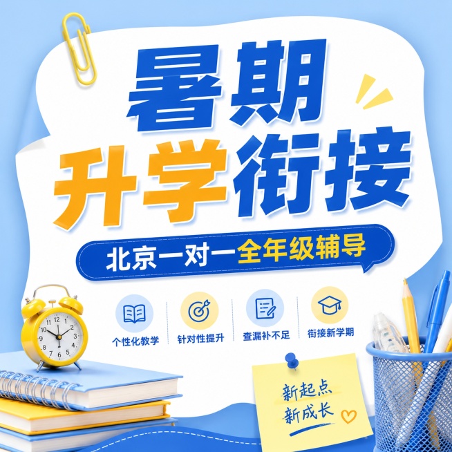 1:1比例教育培训推广海报，参考图片浅蓝色+蓝色+黄色清新配色，不规则白色内容框，实物文具装饰风格，突出文案内容，主标题“暑期升学衔接”，副标题“北京一对一全年级辅导”，搭配回形针装饰，文字大而清晰，预览效果