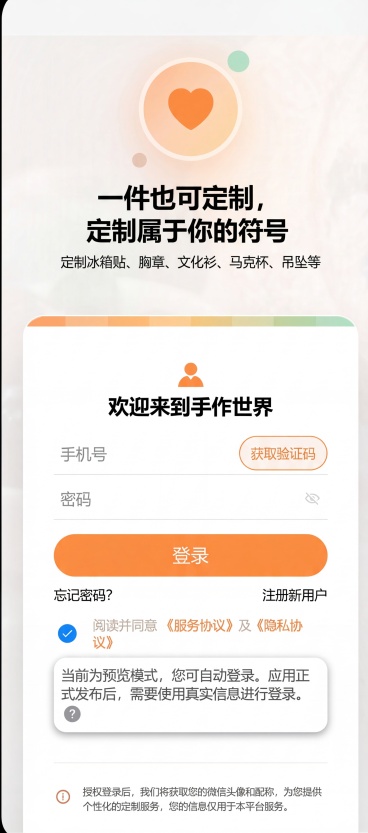 手机H5登录页UE设计，用于DIY定制平台，可定制冰箱贴、胸章、文化衫、马克杯、吊坠等商品，突出“一件也可定制，定制属于你的符号”的宣传语，将原页面的微信登录改为手机号与密码登录入口，保持整体暖色系温预览效果