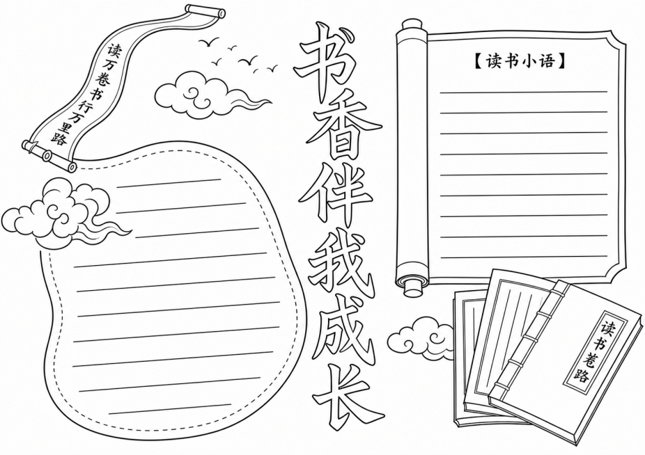 将这幅书香伴我成长手抄报转换为线描图，去除所有填充色彩，只保留清晰干净的黑色轮廓线条，保留全部构图和文字内容，适合学生涂色使用预览效果