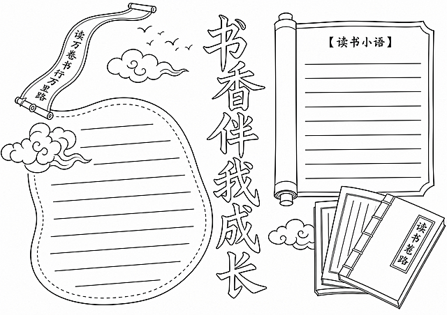 将这幅书香伴我成长手抄报转换为线描图，去除所有填充色彩，只保留清晰干净的黑色轮廓线条，保留全部构图和文字内容，适合学生涂色使用