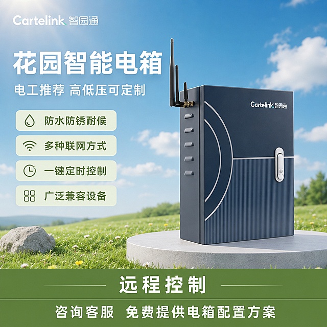 [主图-1] 花园智能电箱产品首图，提取参考图清新自然风格，蓝天白云花园草地场景，产品放置在圆形浅灰色展示台上，突出专业品质感。[画质]商业摄影质感，光线柔和通透，产品清晰真实，画面干净高级。[元素]保持花园智能电箱外观，物理结构、材质质感、颜色与输入产品图绝对一致，杜绝任何变形和色差，精细化处理。商品主体占比严格控制在65%左右。画面左上角保留原产品Cartelink智园通品牌Logo，不遮挡主体。提取参考图分层构图和清新配色，上部蓝天草地背景，下部浅绿和深绿通栏排版，整体满版无边框。[光影]自然光从左侧照射，边缘高光清晰，金属箱体质感通透，背景明亮干净，光影层次自然柔和，无暗部脏污。[配色]主色调为天空蓝、草地绿，辅色为电箱深蓝色，浅灰色展台，清新专业对比和谐。[视角构图]四分之三平视角度，电箱主体为视觉中心，前景草地，中景展台产品，背景蓝天白云，景深适中，产品轮廓完整不裁切。[文字版式]左上负空间左对齐留安全边距，大字主标题“花园智能电箱”白色粗体最大字号；副标题“电工推荐 高低压可定制”白色，约主标题一半大小。中部产品左侧竖向排列四个卖点圆角框，浅绿底深绿字：“防水防锈耐候”“多种联网方式”“一键定时控制”“广泛兼容设备”，每个框一个卖点，排列整齐。底部深绿通栏分上下两层，上层写“远程控制”，下层写“咨询客服 免费提供电箱配置方案”，全部为白色文字，居中对齐，字体清晰不遮挡主体。文字深浅对比明显，全部清晰可读，无遮挡。[比例分辨率]1:1比例，2048px*2048px，文字清晰锐利，超高清。[负向提示词]变形，文字错乱，产品图模糊，背景杂乱，水印，电商平台Logo，价格夸大，绝对化违禁词。