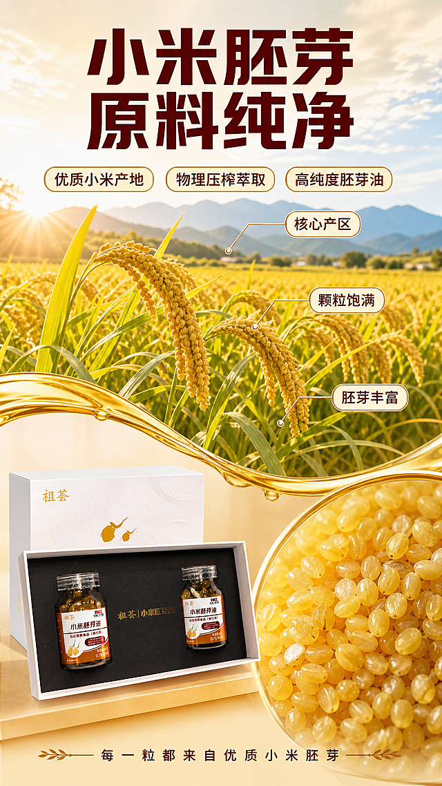 [商品] 使用【图6】祖荟小米胚芽油礼盒装；保留白色外盒、黑色内衬、双瓶胶囊、瓶身标签文字与颜色、祖荟品牌Logo、PICC标识；产品不变形。
[画面] 成分产地页 原料微距+产地叙事型。目标：展示小米胚芽原料纯净与产地优势。上半部分50%为金黄色小米稻田产地实景 远山蓝天 阳光洒在稻穗上 稻粒饱满金黄 占画面主视觉50%以上。下半部分50%左侧放礼盒产品小图 右侧放大展示小米胚芽颗粒微距特写 胚芽颗粒清晰可见 有油润光泽。中间有金色流线连接稻田与产品 体现从原料到成品的链路。
[视觉] 套系策略：风格=拼多多暖金品质风 大字直白 高信息密度；标题字=粗黑体 厚重有力；正文字=清爽黑体；主色=暖金色；背景延展=基于暖金色做稻田实景 金黄渐变 同色系层次；强调色=深棕红 仅用于主标题和重点数字；标题色=深棕红；正文色=深灰；组件=圆角金边卡片 引线标注 数字放大；光影=自然暖阳逆光 稻田通透光感 产品有环境光反射。
[文字] 顶部大标题 小米胚芽 原料纯净 标题下方三个圆角金边卡片横向排列 分别写 优质小米产地 物理压榨萃取 高纯度胚芽油 稻田区域用引线标注 核心产区 颗粒饱满 胚芽丰富 底部小字 每一粒都来自优质小米胚芽 文字全部横排 不遮挡产品和稻田主体。
[规格] 图片比例9:16竖版，2K，避免变形、错字、文字过小、冷蓝背景、产品颜色改变、医疗功效宣称、绝对化用语、"营养"二字。