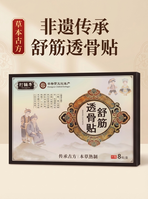 [主图 1] 舒筋透骨贴产品首图展示
[氛围/风格] 国潮国风传统中式风格，传承古法医药的文化氛围，暖调雅致光影
[画面元素] 商业摄影质感、光线柔和通透、产品清晰真实、画面干净高级。两盒透骨贴产品居预览效果