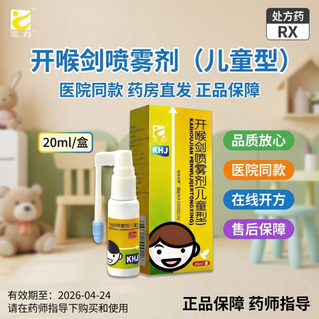 参考图片3的风格，生成1:1的海报图，图2是产品logo图片三是产品，顶部左边放置图2的三力logo，右边放置"处方药RX"标识，标题"开喉剑喷雾剂（儿童型）"，标题下面“医院同款 药房直发 正品保障预览效果