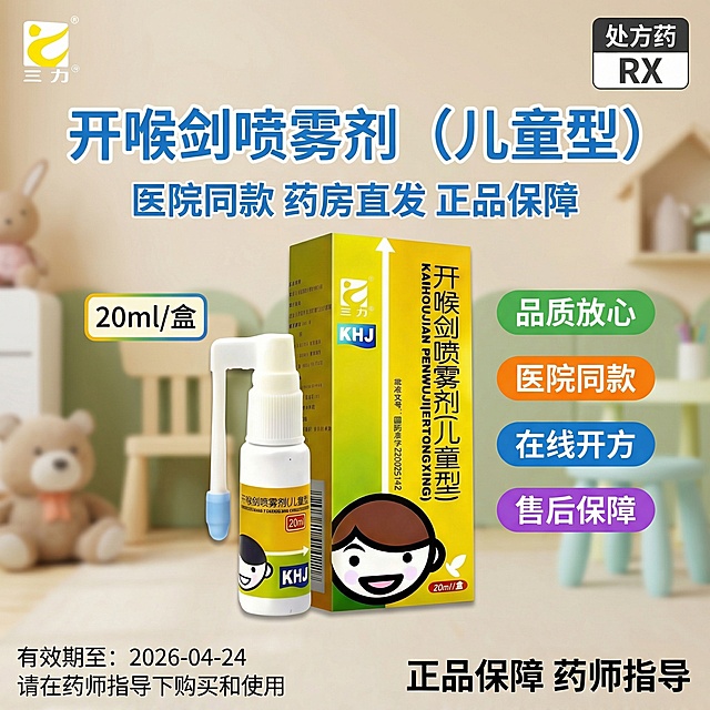 参考图片3的风格，生成1:1的海报图，图2是产品logo图片三是产品，顶部左边放置图2的三力logo，右边放置"处方药RX"标识，标题"开喉剑喷雾剂（儿童型）"，标题下面“医院同款 药房直发 正品保障”字比上面小一些，中部左侧字体小一点"20ml/盒"，卖点"品质放心"和"医院同款"“在线开方”“售后保障”使用背景标签，底部右侧" 正品保障 药师指导"，底部左侧上小一点字体”有效期至：2026-04-24“底部左侧"请在药师指导下购买和使用"，确保所有文字清晰可读，字体颜色与背景形成良好对比，产品是图片1，1：1海报图，文字产品位置类似于图片3
智能图像