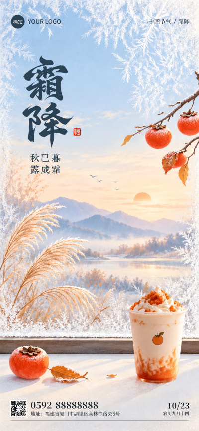 霜降营销海报