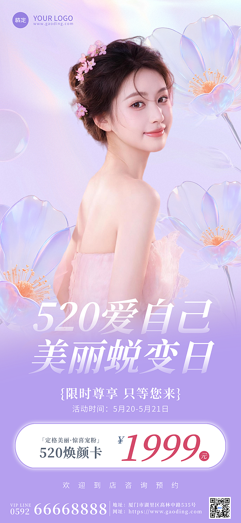 520医美节日促销宣传海报