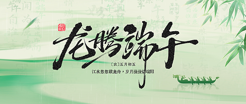 端午节节日祝福清新水墨风通用微信公众号首图