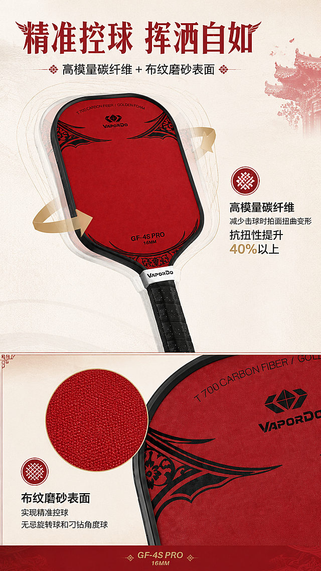 [商品] 使用【图1】金炮GF-4S Pro红黑款匹克球拍；保留拍面朱红底色、黑色燕尾花纹、VAPORDO品牌Logo、GF-4S PRO 16MM字样、黑色握柄的完整结构和颜色；拍面局部放大展示布纹磨砂表面纹理。
[画面] 精准控球卖点页，目标突出高模量碳纤维抗扭与布纹磨砂控球精准；上下分栏构图，上半部分球拍整体展示配抗扭示意箭头，下半部分拍面局部微距放大展示磨砂纹理；浅米灰底色，右上角点缀闽南燕尾脊红色剪影；主体占画面60%。
[视觉] 套系策略：风格=高级中国闽南国风商业产品摄影，国潮运动风；标题字=国风宋体粗体，笔画带燕尾装饰；正文字=简洁黑体；主色=暗调朱砂红；背景延展=浅米灰底色+细腻宣纸纹理，红色闽南古风元素小面积点缀；强调色=浅金色，仅用于数据高亮；标题色=朱砂红；正文色=深炭灰；组件=微距圆形放大框、抗扭箭头、数据标签；光影=柔和柔光，微距区域侧光突出纹理质感。
[文字] 顶部主标题「精准控球 挥洒自如」，副标题「高模量碳纤维 + 布纹磨砂表面」；两个核心卖点：「高模量碳纤维减少击球时拍面扭曲变形 抗扭性提升40%以上」「布纹磨砂表面实现精准控球 无忌旋转球和刁钻角度球」；文字全部横排，上半区顶部放标题，下半区配说明文字。
[规格] 图片比例9:16竖版，4K分辨率，淘宝/天猫适配，中文文案；负向提示：避免变形、错字、文字过小、冷蓝背景、球拍结构失真、竖排文字。