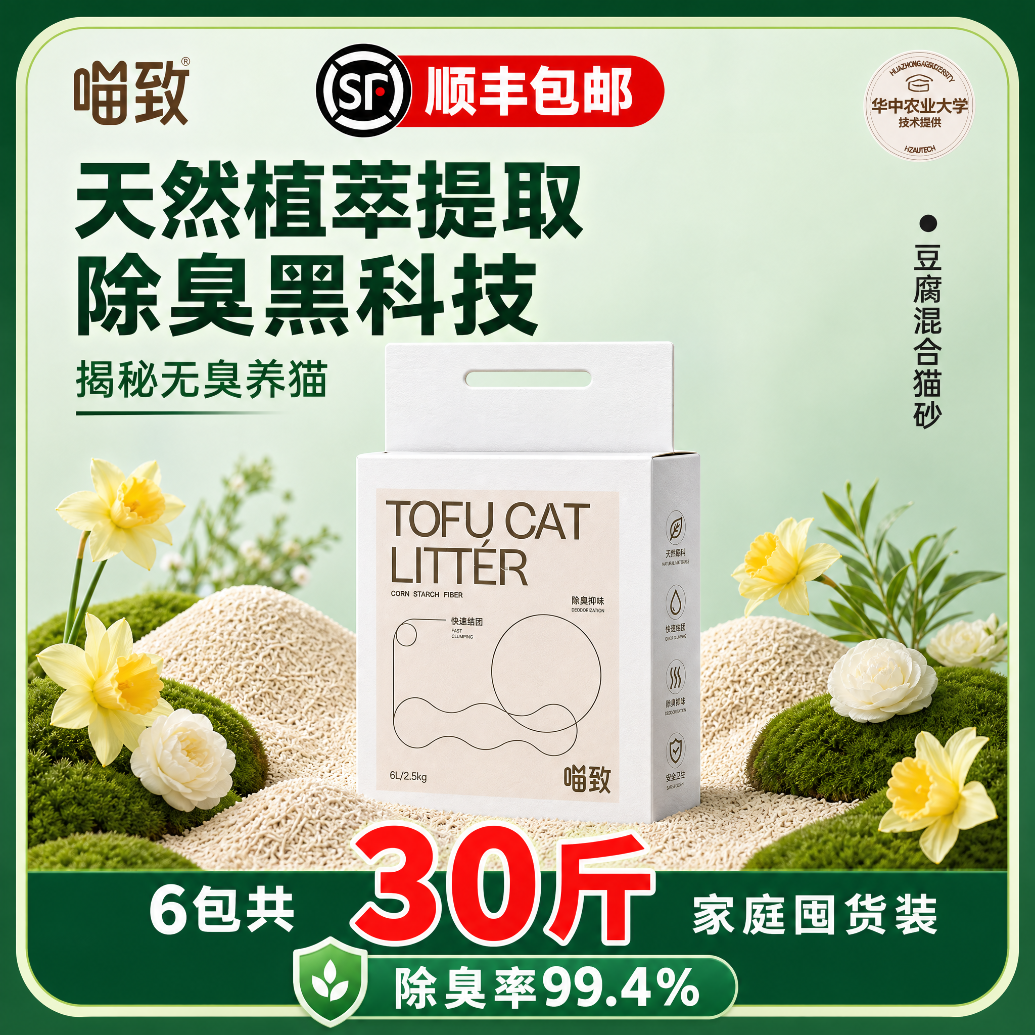 [主图-11 带顺丰] 喵致豆腐混合猫砂 首图点击率主图，天然… - 图片创意预览