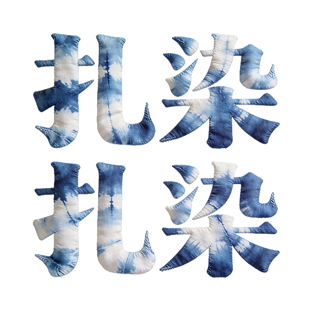 干净的纯白色背景。平面艺术字体设计，2个主体文字"扎染"，所有文字单行横向排列，布料扎染风格，字形结构结合扎染布料特性，使用蓝白渐变扎染布料材质（呈现自然的扎染冰纹、色块晕染肌理，纤维纹理细节清晰），文字整体必须完整呈现在画面内不可被裁切，四周留有安全边距。比例1:1。