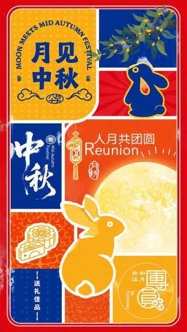 将参考图改为竖版9:16，保留原拼色国潮风格和所有文案：主标题为"月见中秋"，副标题"人月共团圆"，装饰文案"中秋""送礼佳品"，保留黄色和蓝色撞色兔子、圆月、月饼、桂枝的元素，版式精美，整体延续参考预览效果