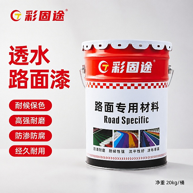 [主图-1] 透水路面漆产品首图，左上保留原产品图的彩固途Logo。
[氛围风格] 大气专业，高大上，简洁干净的工业建材风格
[画质] 商业摄影质感、光线柔和通透、产品清晰真实、画面干净高级，无任何水印。
[元素] 透水路面漆桶居中摆放，完整展示正面全貌，商品主体占比控制在70%左右，保持产品外观、物理结构、材质质感、颜色与输入产品图绝对一致，杜绝任何变形和色差，精细化处理。背景是干净的浅灰白色渐变，不抢主体。
[光影] 主光从左前方打来，高光清晰勾勒桶身轮廓，暗部柔和有层次，无杂乱反光。
[配色] 主色调延续产品红白配色，背景浅灰干净不干扰。
[视角构图] 平视角度，主体完整居中，不裁切，画面满屏无边框。
[文字版式] 左侧负空间左对齐，大字主文案写"透水路面漆"，红色粗体最大号无衬线，下方四个卖点胶囊依次排列："耐候保色" "高强耐磨" "防渗防腐" "经久耐用"，白色字红色底，大小均匀右对齐。右下角标注"净重 20kg/桶"黑色小字。保持所有文字清晰可读，不遮挡产品主体。
[输出要求] 1:1比例，2048px * 2048px，文字清晰可辨，超高清商业摄影质感，无任何水印。
[负向提示词] 变形，文字错乱，产品图模糊，背景杂乱，水印，电商平台Logo，改变产品原有外观文字图案。