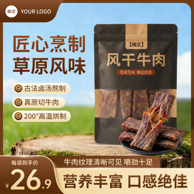 棕色牛肉干零食百货产品电商主图直通车预览效果