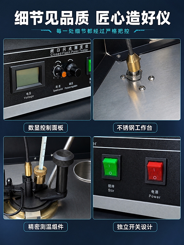 [商品] 使用【图1】闭口闪点测定仪；保留全部结构、颜色、材质与面板文字，产品外观完全一致。
[画面] 目标为细节微距展示，放大高价值细节。2×2宫格版式，四个细节特写均等分布，顶部约15%为标题区。四个宫格分别为：左上-数显屏幕与旋钮区域特写、右上-不锈钢台面与黄铜接口特写、左下-测试组件与温度计特写、右下-电源与搅拌开关区域特写。每个宫格内有局部放大图+短标签，展示不同部位的精工细节。
[视觉] 套系策略：风格=专业工业科技风 商业摄影质感；标题字=无衬线粗体工业字体；正文字=简洁无衬线体；主色=深灰蓝；背景延展=基于深灰蓝做深浅渐变、同色系层次；强调色=科技青蓝色，仅用于标签边框和小图标；标题色=纯白色；正文色=浅灰蓝色；组件=细线宫格分隔、圆角标签、微距画框；光影=每个宫格独立侧光打亮细节，金属高光清晰，塑料质感真实，微距效果锐利。
[文字] 顶部主标题「细节见品质 匠心造好仪」白色粗体大字，副标题「每一处细节都经过严格把控」科技青蓝色小字；四个宫格底部标签分别为：数显控制面板、不锈钢工作台、精密测温组件、独立开关设计。标签为青蓝色边框白字，位于各宫格底部居中。
[规格] 图片比例3:4竖版，4K，避免变形、错字、文字过小、细节模糊、宫格内容重复、平台Logo、水印。