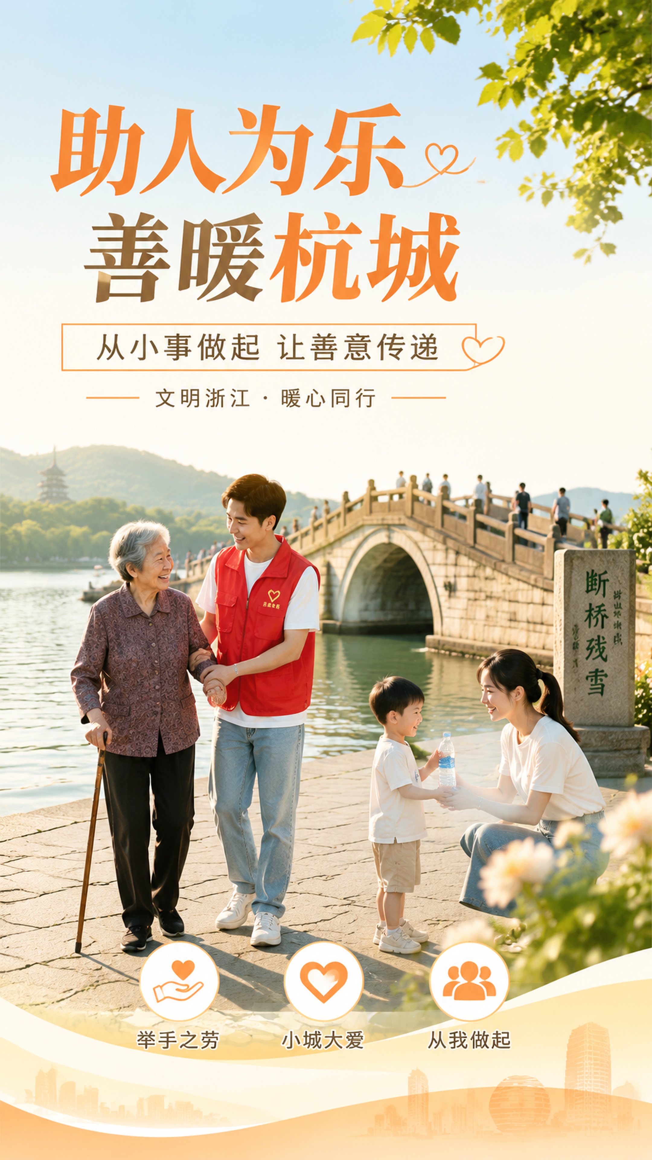 助人为乐主题公益宣传海报，包含杭州标志性建筑西湖断桥。主标题文… - 图片创意预览