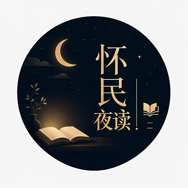公众号logo，风格简约雅致，包含文字"怀民夜读"，设计精致不复杂，融入书籍、夜晚元素，深色背景搭配暖金色文字