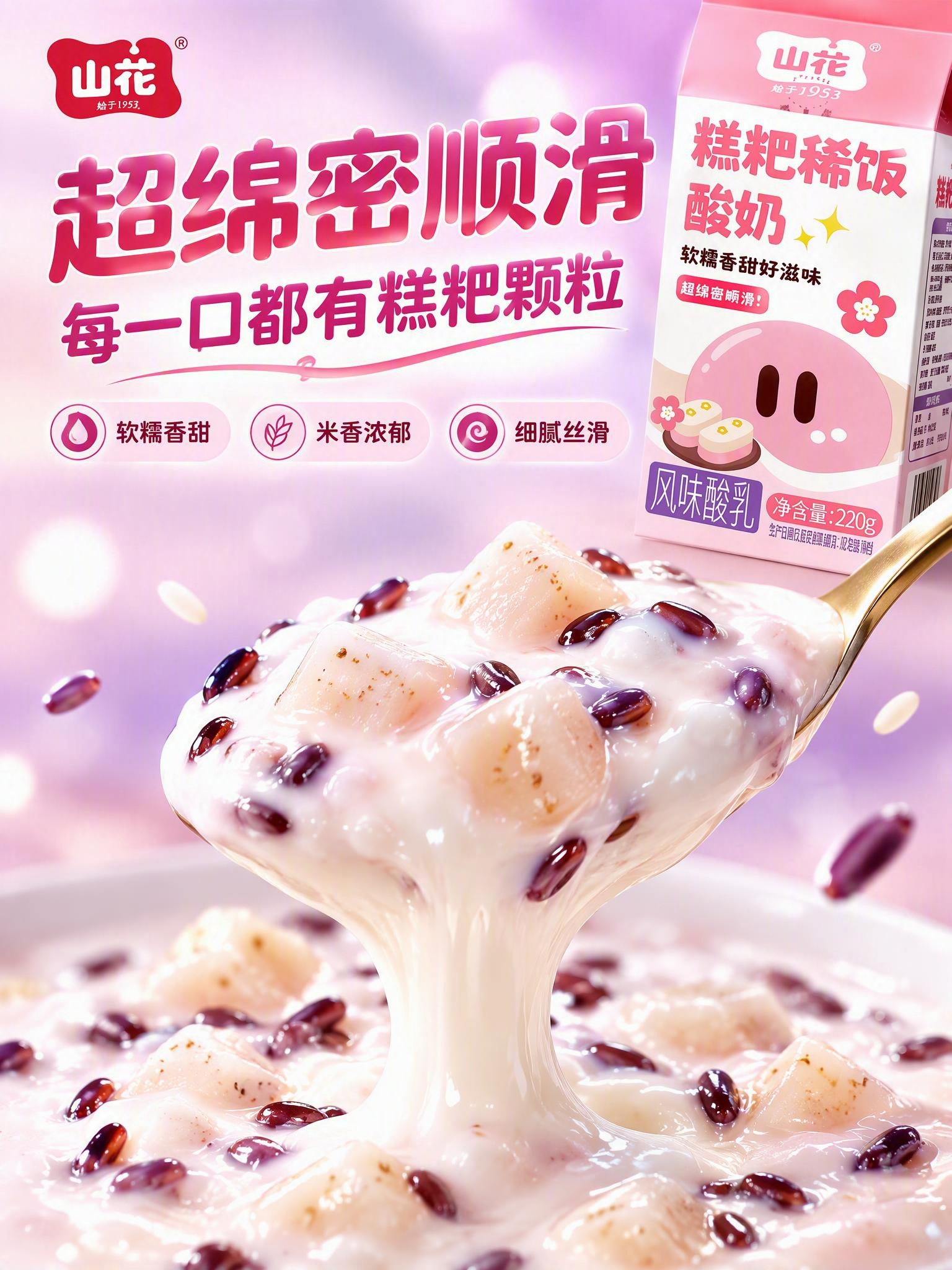 [商品] 使用【图1】山花糕粑稀饭风味酸乳220g屋顶盒包装；… - 图片创意预览