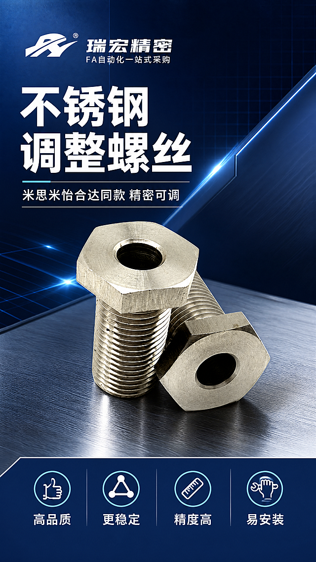 [第1屏] 详情页头图-不锈钢调整螺丝专业主视觉海报。本屏使用【图1】作为商品主体。
[氛围/风格] 工业精密科技风，深蓝金属质感背景，商业产品摄影质感，专业严谨的五金建材视觉调性。
[元素布局] 不锈钢调整螺丝置于画面中央偏右，占比约55%-60%，六角头部朝向左上方，展示完整的外螺纹与中空内孔结构；左侧为深蓝色渐变背景配工业网格纹理与微弱光线轨迹；底部为银灰色金属台面，带有细微反光；螺丝物理结构、六角外形、螺纹密度、中空内孔、不锈钢金属色泽与输入产品图完全一致。
[光影质感] 左上方45°硬光照明，突出金属棱面高光与螺纹沟槽阴影，右下自然投影，整体冷调硬朗，金属质感强烈。
[配色色系] 全局底色 #0A2463 深蓝渐变；主色银白金属色；辅助色 #3E92CC 亮蓝点缀、白色文字。
[视角构图] 45°斜侧微仰视，产品为视觉中心，阅读动线左上品牌区 → 中部产品 → 底部卖点条。
[文字版式] 版式为左上品牌标题 + 中部产品 + 底部卖点信息条。左上角品牌标识区「瑞宏精密 FA自动化一站式采购」；主标题「不锈钢调整螺丝」，副标题「米思米怡合达同款 精密可调」，两行白色粗黑体左对齐；底部深蓝色信息条横排4个卖点图标+文字「高品质 更稳定 精度高 易安装」；文字不遮挡螺丝主体。
[比例分辨率] 9:16 竖版比例，4K分辨率，文字清晰可辨，高清画质。
[负向提示词] 螺丝变形，螺纹错乱，缺件错件，颜色偏差，水印，文字模糊，背景杂乱，结构错误。