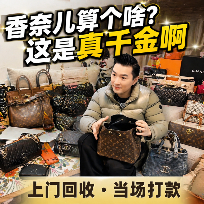 小红书人设IP首图，真实奢侈品包包回收场景，懂行靠谱男博主坐在堆满奢侈品包包的沙发上，手里拿着经典老花奢侈品包包，风格自然真实有冲击力，画面文字：上方大标题"香奈儿算个啥？这是真千金啊"，下方 slo预览效果