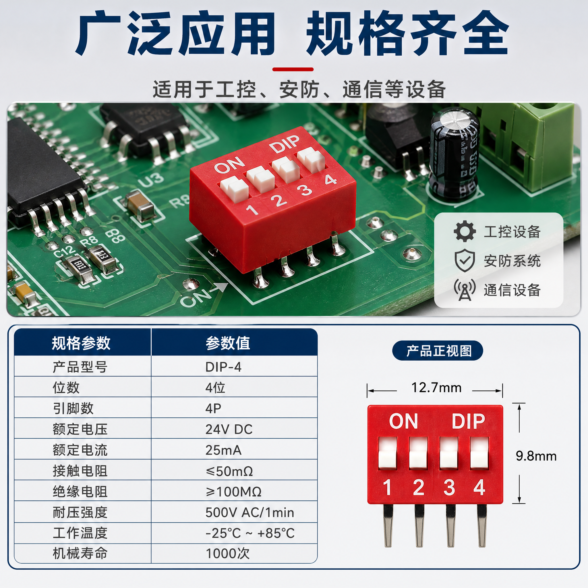 [主图-4] 红色拨码开关 DIP-4位直插式 应用场景与规格… - 图片创意预览