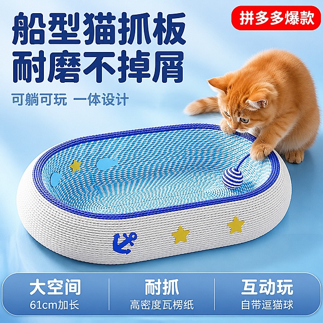 [主图-1] 摘星船椭圆猫抓板首图，拼多多风格大字直白性价比。
[氛围风格] 清爽海军风，干净整洁明亮，突出产品蓝白配色与瓦楞纸编织质感；
[画质] 商业摄影质感、光线柔和通透、产品清晰真实、画面干净高级、超高清细节；
[元素] 摘星船椭圆猫抓板居中偏下放置，产品完整展示，蓝白编织纹理清晰，船锚、黄色星星、蓝色小鱼装饰细节完整，内置逗猫球清晰可见。一只可爱的橘猫趴在猫抓板边缘好奇地看向逗猫球，猫咪神态自然可爱。背景为干净的浅蓝渐变纯色背景，简洁不杂乱，突出产品主体。保持猫抓板外观（即物理结构、材质质感、颜色、装饰图案）与输入产品图完全一致，杜绝任何变形和色差，精细化处理。商品主体占比约70%，画面满屏无边框。
[光影] 顶部柔和主光均匀打亮产品，左侧辅光勾勒产品轮廓，底部有自然柔和的接触阴影，整体光线明亮通透，瓦楞纸纹理有细腻的光影层次，无死黑区域。
[配色] 主色蓝白海军风（产品本色），辅色浅蓝背景、暖黄猫咪点缀，整体清爽干净。
[视角构图] 45度斜俯视角度，产品为视觉中心，猫咪在右侧增加生动感，左上和右上留有负空间放置文案，景深适中，产品清晰锐利。
[文字版式] 左上负空间左对齐，大字主标题"船型猫抓板 耐磨不掉屑"，深蓝色圆润粗体字，字号最大最醒目；下方辅助小字"可躺可玩 一体设计"，浅蓝色中号字体。右上角红色圆角标签"拼多多爆款"，白字加粗。底部通栏浅蓝渐变蒙层，分三列：左列"大空间""61cm加长"、中列"耐抓""高密度瓦楞纸"、右列"互动玩""自带逗猫球"，每列上大字下小字，白字清晰。
[输出要求] 1:1比例，文字清晰可辨，超高清商业摄影质感；
[负向提示词] 变形，文字错乱，产品图模糊，背景杂乱，水印，电商平台Logo，猫咪畸形，多余的手，肢体穿模。