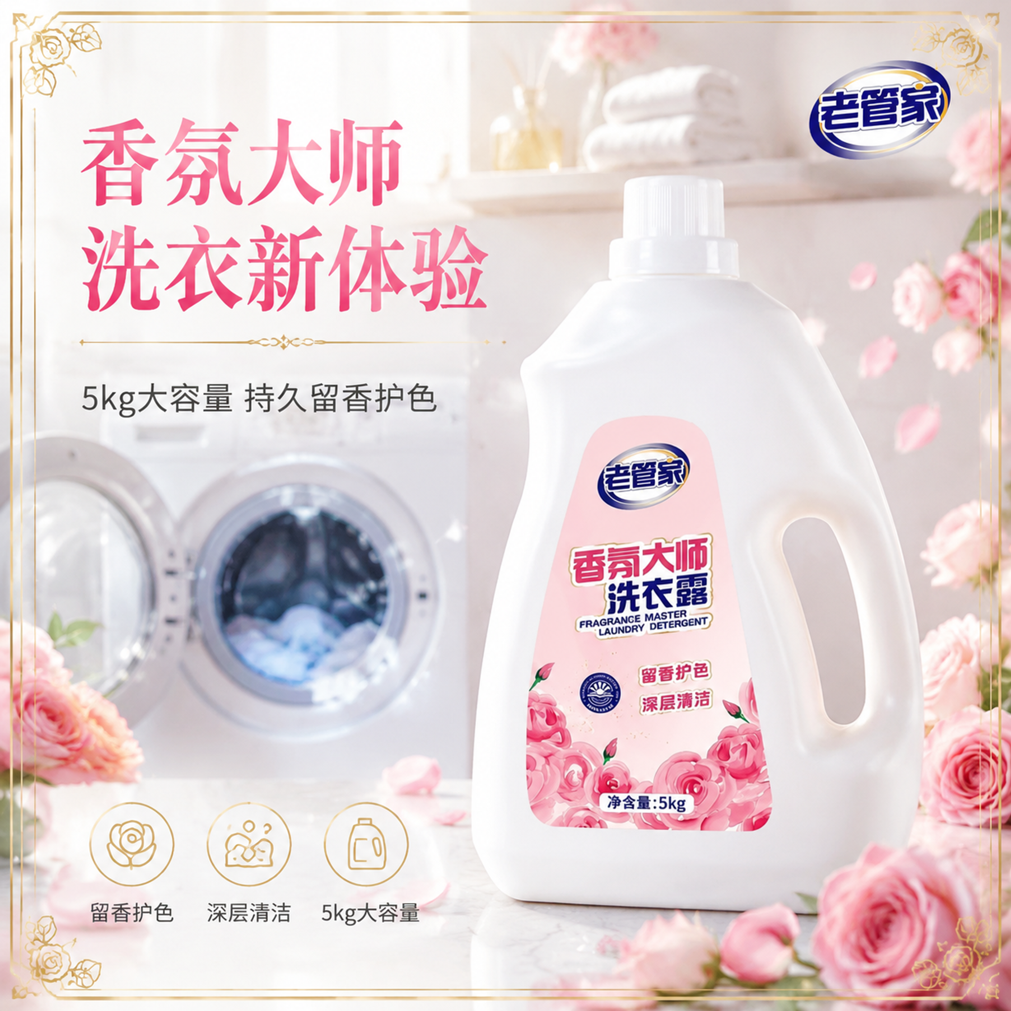 [单张主图] 老管家香氛大师洗衣露5kg 高级氛围感路线 抖音… - 图片创意预览