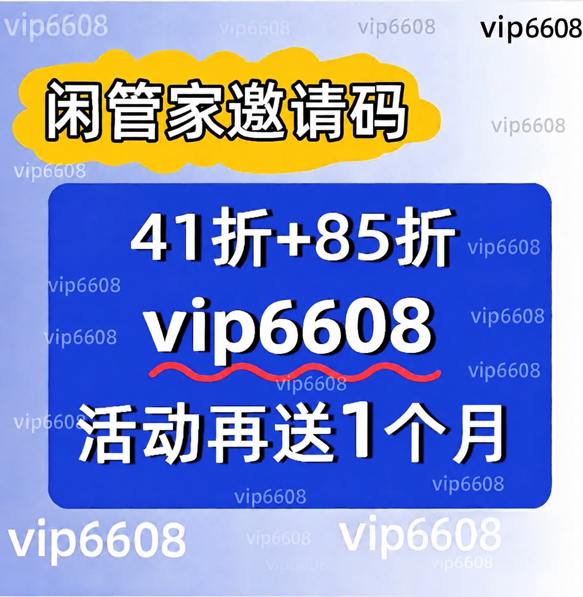 将图片正中间蓝色方框内的"VIP123"替换为"vip6608… - 图片创意预览