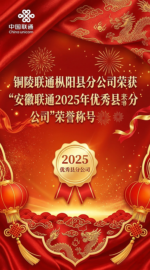 喜庆风格红色海报，左上角放置上传的中国联通logo，主标题文字为"铜陵联通枞阳县分公司荣获"安徽联通2025年优秀县分公司"荣誉称号"，整体画面大气喜庆，采用红色金色为主的传统喜庆配色