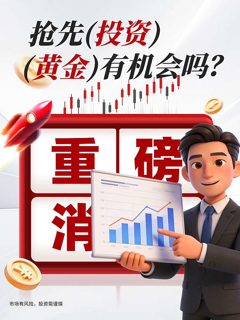 金融产品重磅消息 小红书吸睛封面图