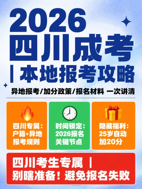 小红书笔记大字封面，纯大字，杂志海报风格，高饱和撞色，版式精美，小红书笔记封面质感，适合信息流点击。主标题必须完整呈现且为画面视觉中心，逐字锁定：「2026四川成考｜本地报考攻略」。主标题为藏蓝色（#预览效果