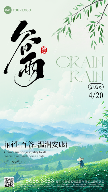 谷雨节气祝福问候清新感手机竖屏海报预览效果