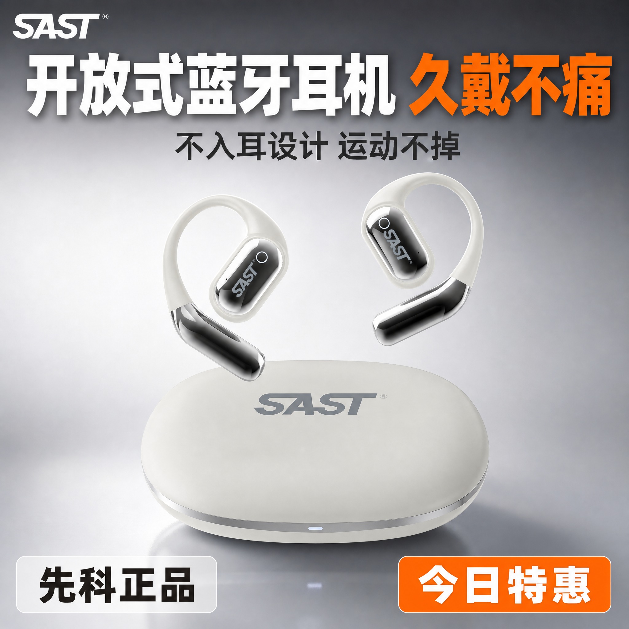 [主图-1] 商品识别与核心利益，先科SAST开放式挂耳蓝牙耳… - 图片创意预览