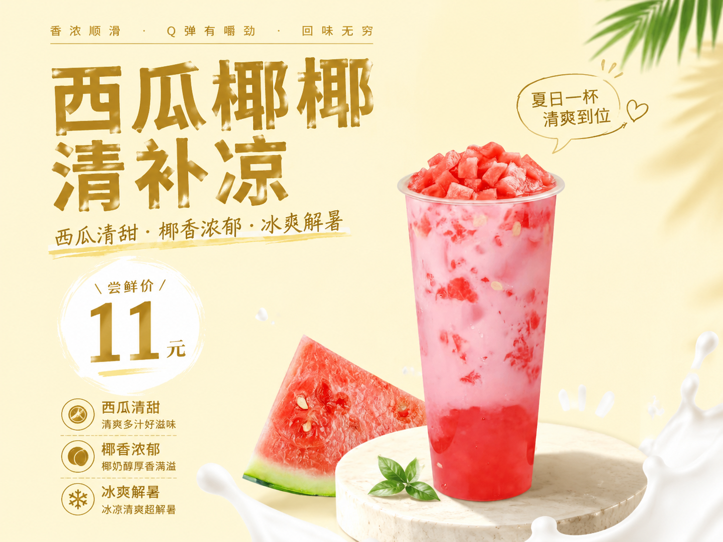 参考第一张图的海报排版布局，制作西瓜椰椰清补凉的饮品宣传海报，… - 图片创意预览