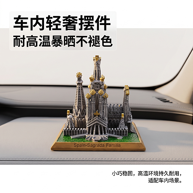 全局统一精简规范，极简车载实景构图，摆件放在中控台面占 48%；车内柔和暖光，浅灰皮质台面无多余杂物；左上竖排主副标题"车内轻奢摆件" "耐高温暴晒不褪色"，磨砂底纹提亮文字；小字：小巧稳固，高温环境持久耐用，适配车内场景。1:1 正方形，8K 欧式轻奢杂志静物摄影，柔和漫射光，建筑轮廓柔光；严格还原圣家堂镂空塔楼、鎏金塔顶、绿草基座、底座英文标识，禁止简化雕刻细节；尺寸：底座 10.5×10.5cm，摆件高 10.5cm，1:1 还原；底色 #F5F5F5 浅灰白；主色 #707273 石灰灰、#209930 草坪绿；辅助色 #D4AF36 仿古鎏金、#996633 原木棕；字体：标题思源黑体 Bold，正文思源黑体 Regular，字号比例 3:1.8:1；f/2.2 浅景深，1/125s，ISO100；鎏金光泽 + 仿石哑光肌理；留白≥26%，文字只放在上下空白区域，不遮挡建筑，4K 写实高级画质。负面提示词：车内杂物堆砌，摆件尺寸违和，画面暗沉，表面反光，鎏金细节模糊。